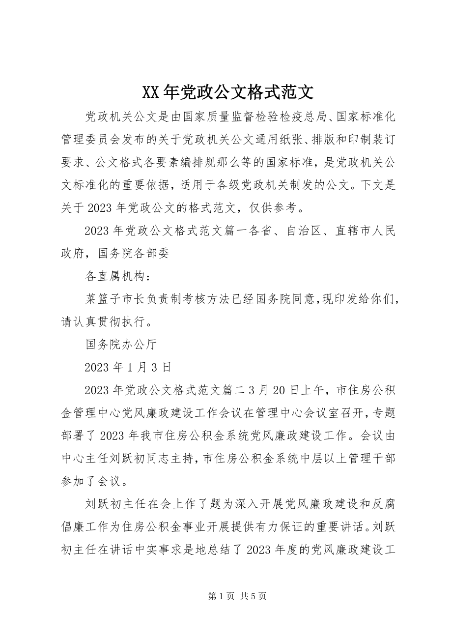 2023年党政公文格式.docx_第1页