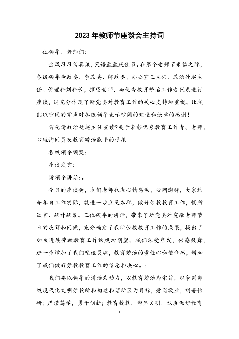 2023年教师节座谈会主持词.docx_第1页