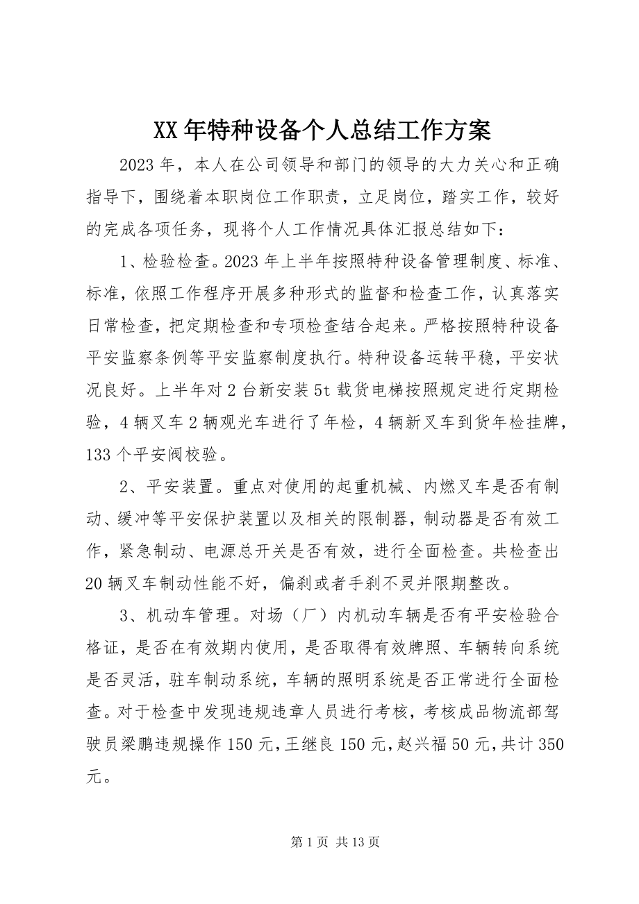 2023年特种设备个人总结工作计划.docx_第1页