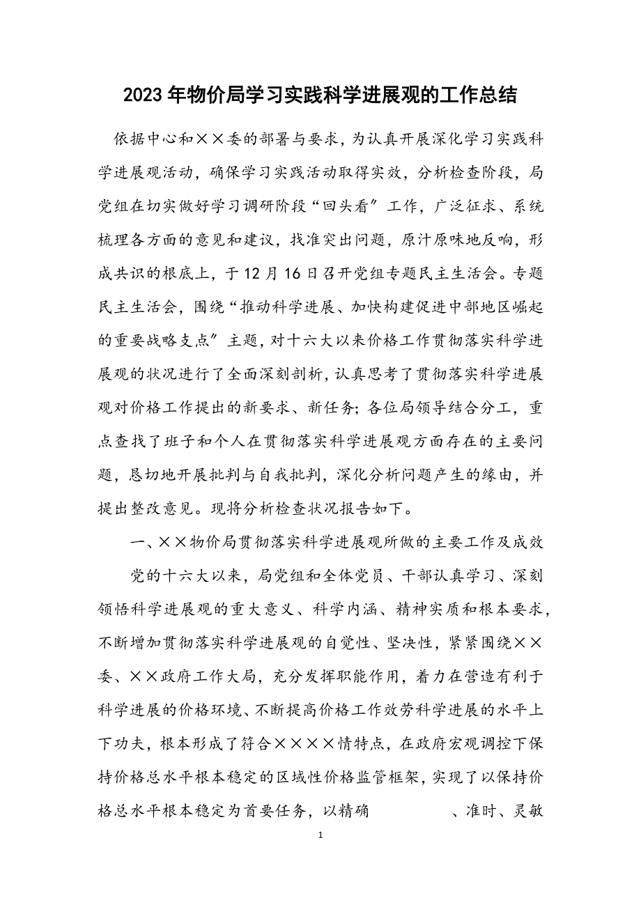 2023年物价局学习实践科学发展观的工作总结.docx_第1页