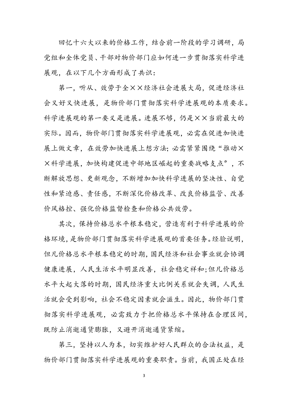 2023年物价局学习实践科学发展观的工作总结.docx_第3页