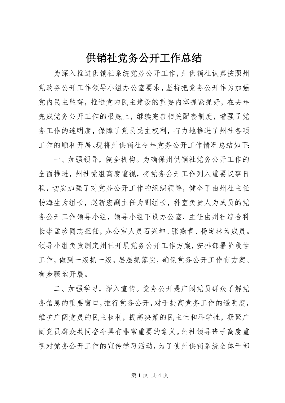 2023年供销社党务公开工作总结.docx_第1页