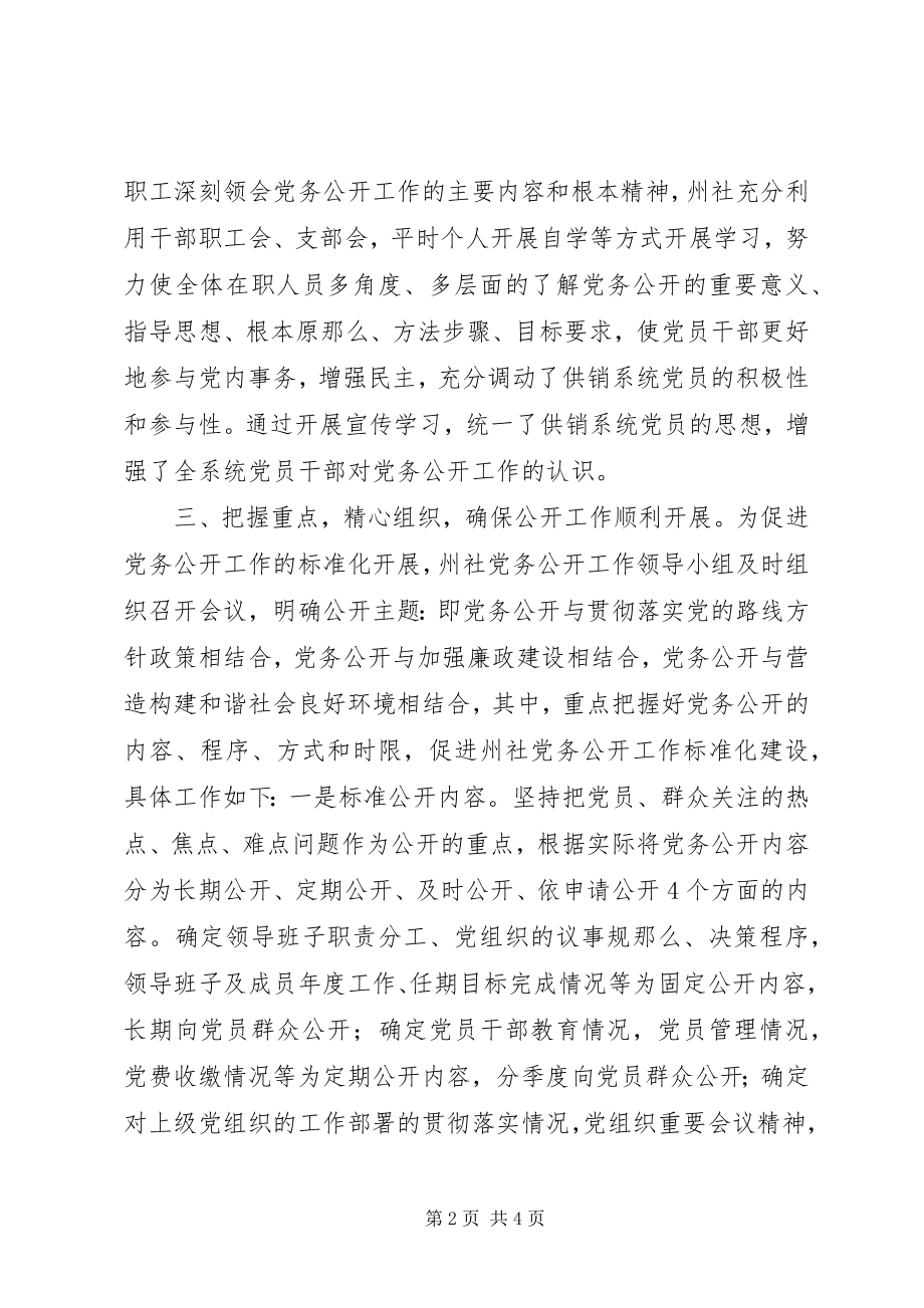 2023年供销社党务公开工作总结.docx_第2页