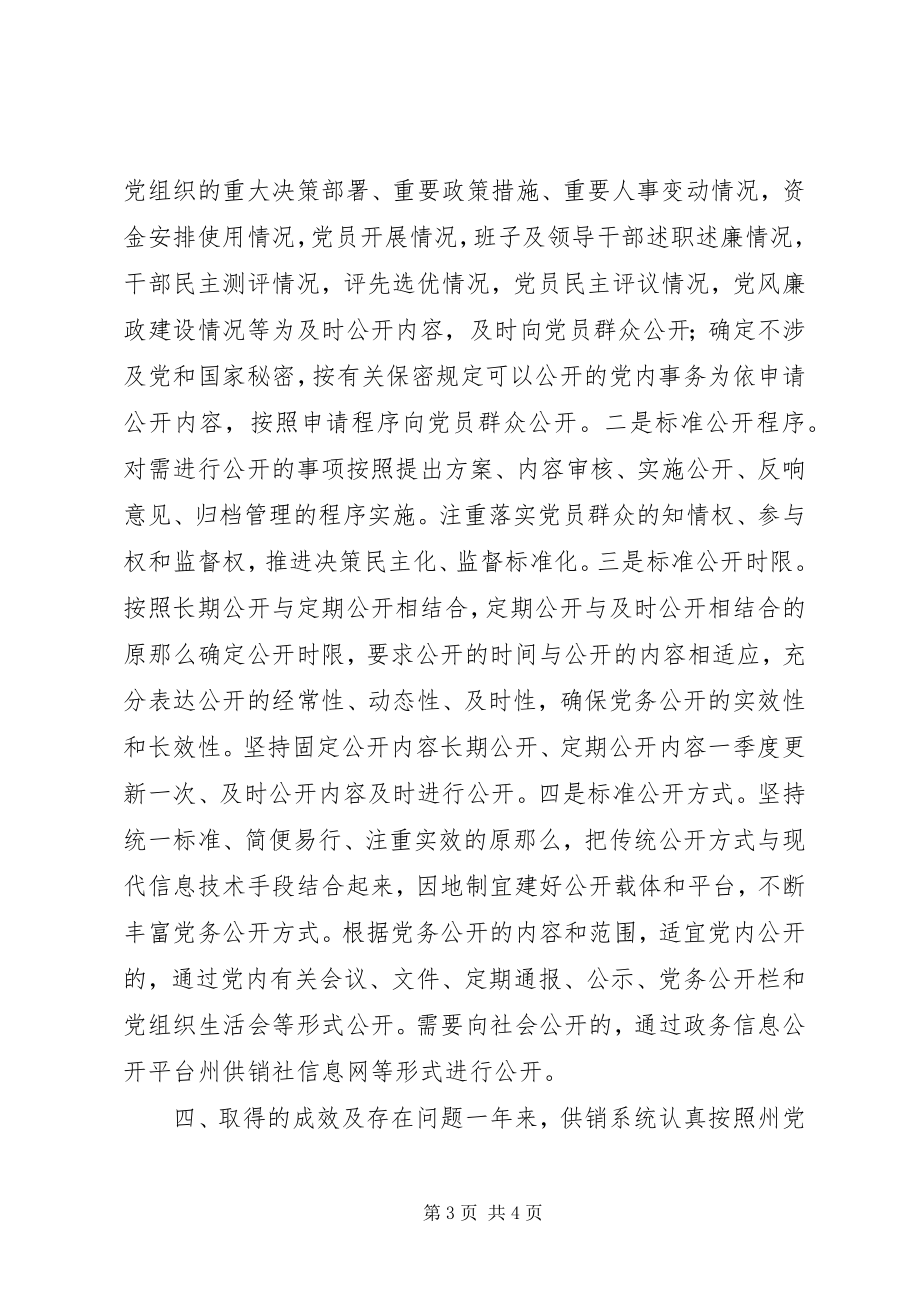 2023年供销社党务公开工作总结.docx_第3页