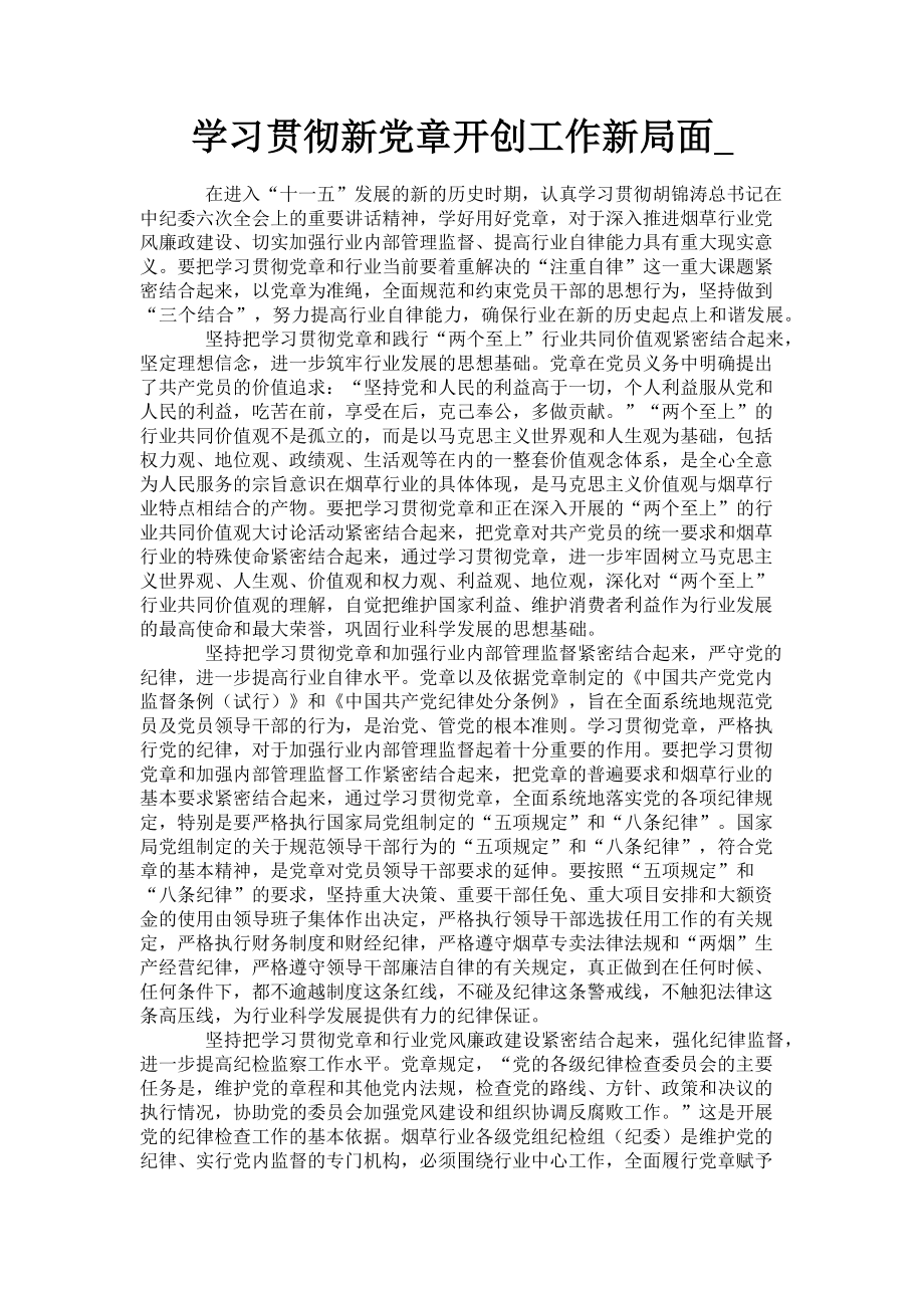 2023年学习贯彻新党章开创工作新局面.doc_第1页