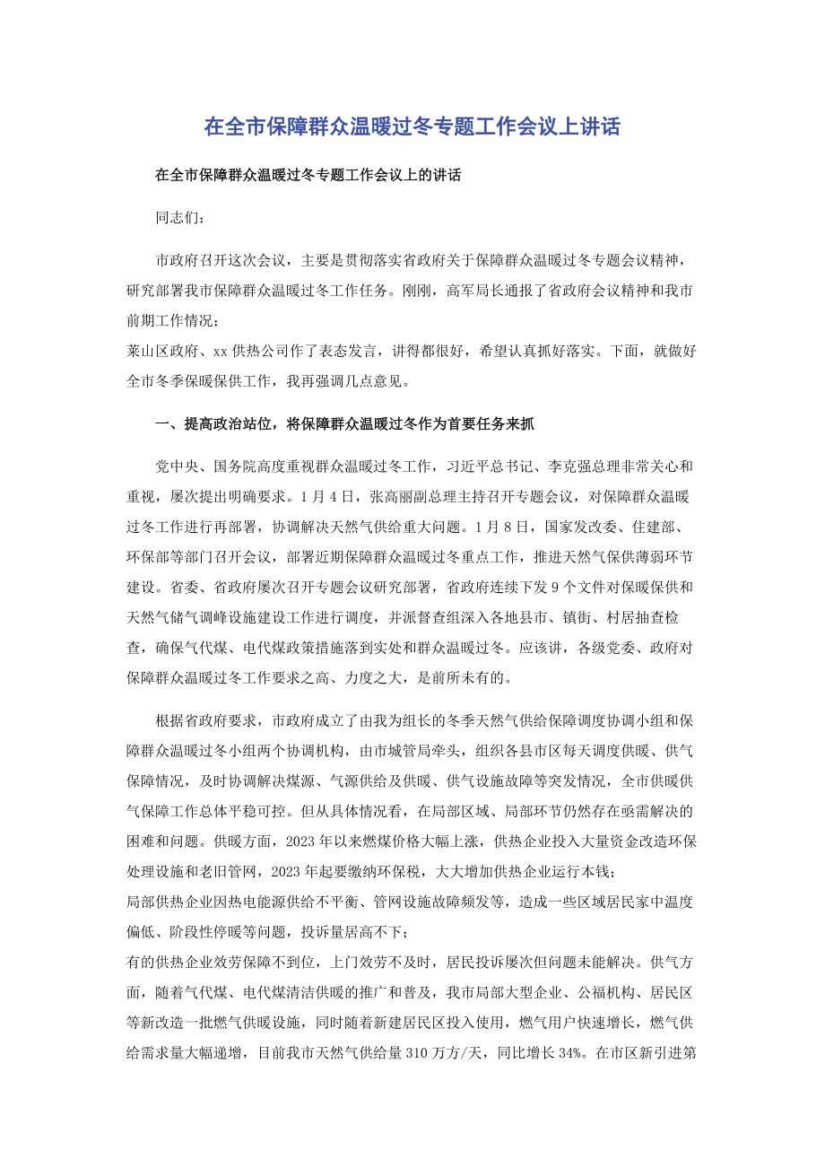 2023年在全市保障群众温暖过冬专题工作会议上讲话2.docx_第1页