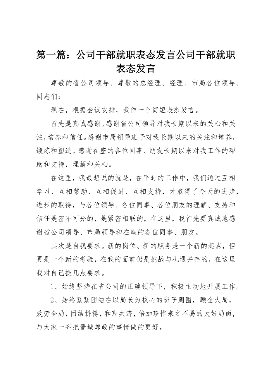 2023年xx公司干部就职表态讲话公司干部就职表态讲话新编.docx_第1页