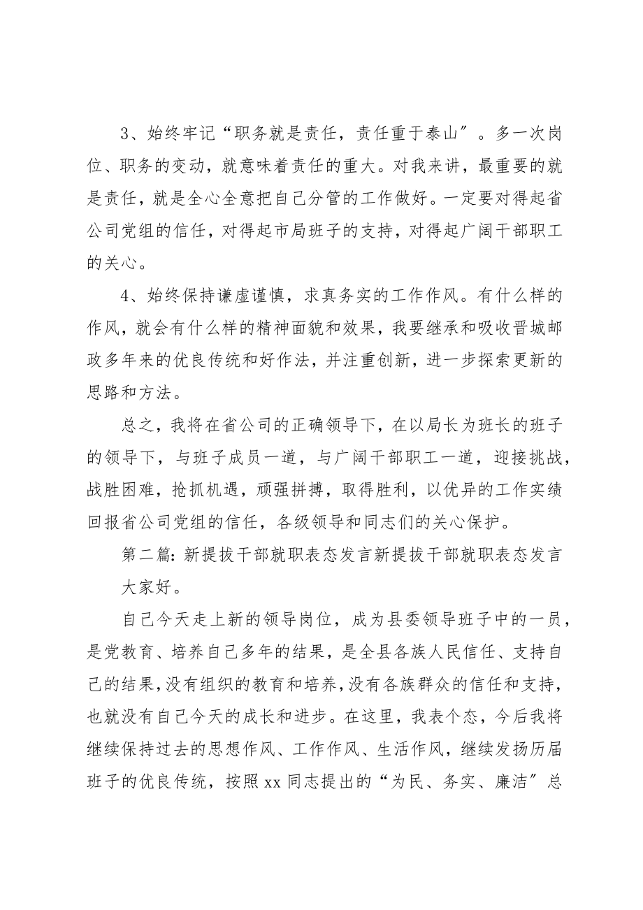 2023年xx公司干部就职表态讲话公司干部就职表态讲话新编.docx_第2页