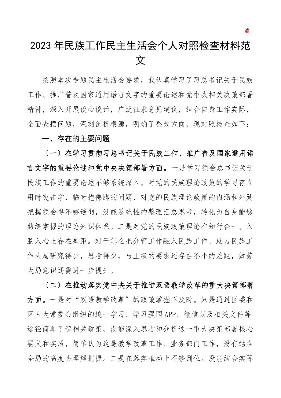 个人对照检查民族工作民主生活会个人对照检查材料人大机关领导干部民族工作双语教学推广普及国家通用语言文字检视剖析材料.doc_第1页