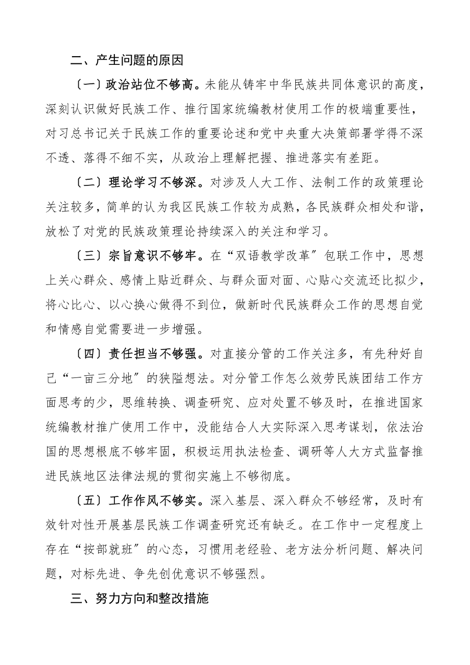 个人对照检查民族工作民主生活会个人对照检查材料人大机关领导干部民族工作双语教学推广普及国家通用语言文字检视剖析材料.doc_第3页