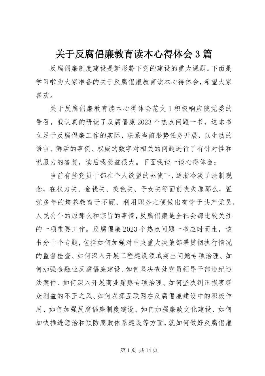 2023年反腐倡廉教育读本心得体会3篇.docx_第1页