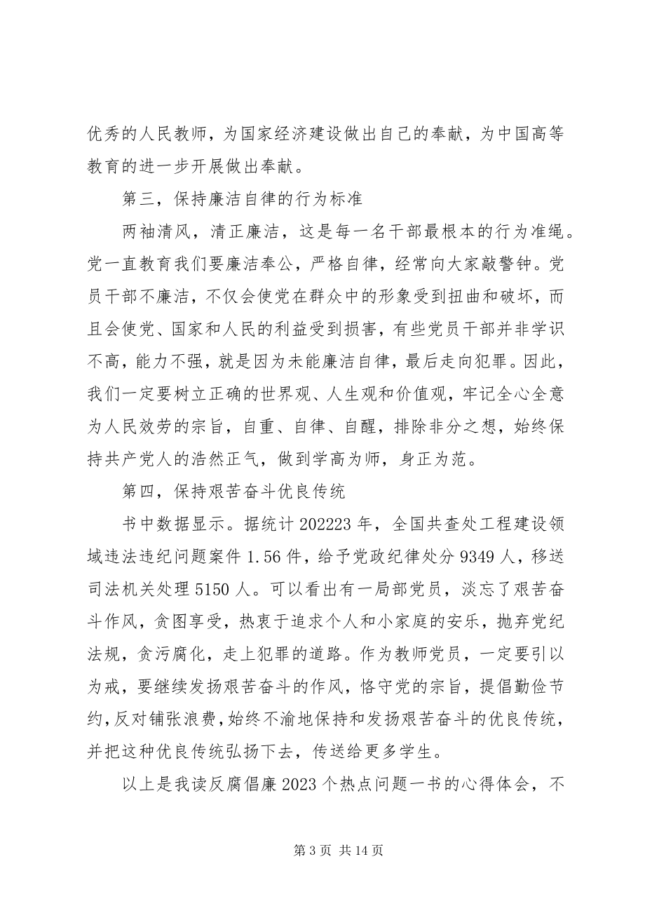 2023年反腐倡廉教育读本心得体会3篇.docx_第3页