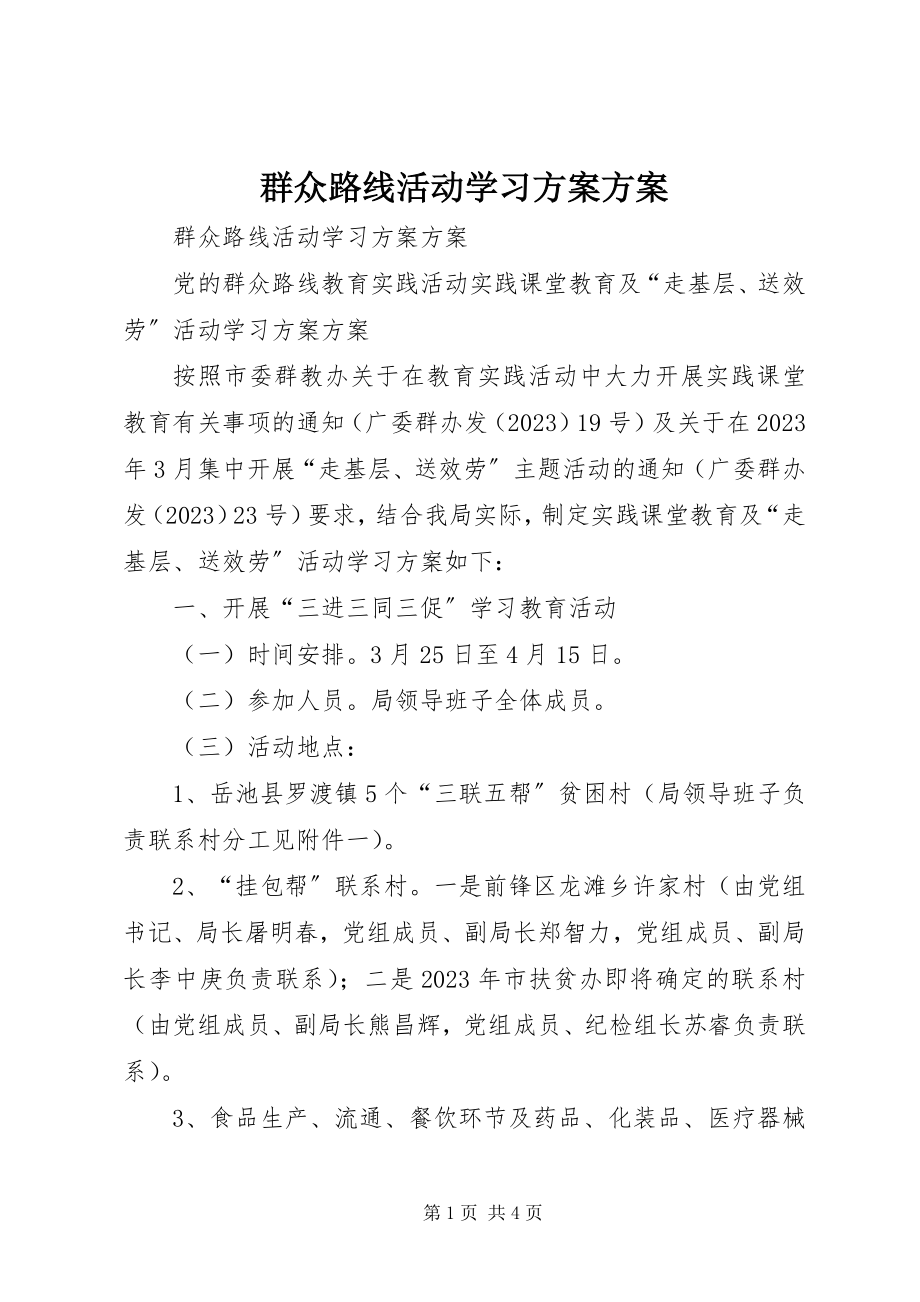 2023年群众路线活动学习计划方案.docx_第1页