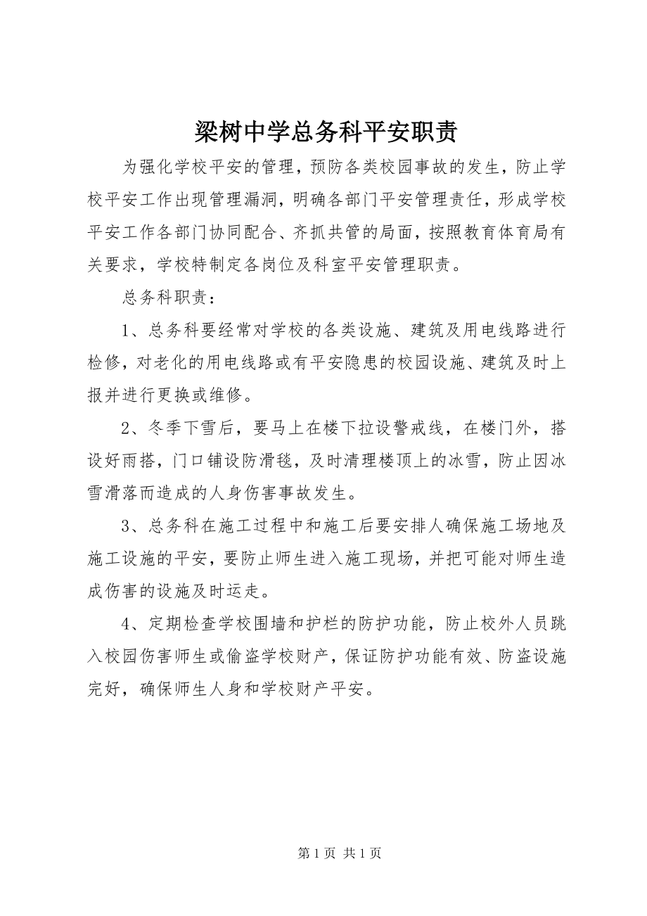 2023年梁树中学总务科安全职责.docx_第1页