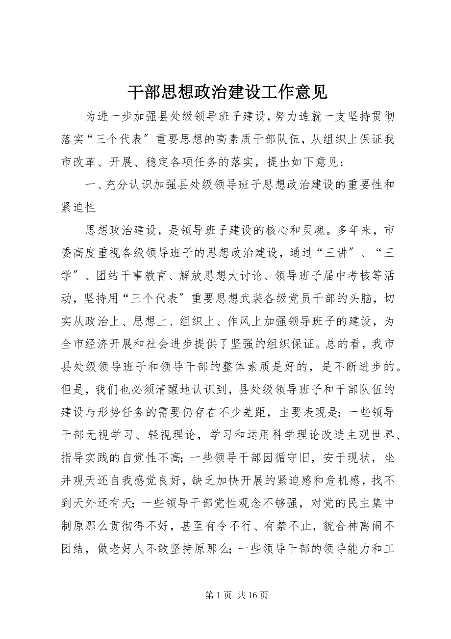 2023年干部思想政治建设工作意见.docx_第1页