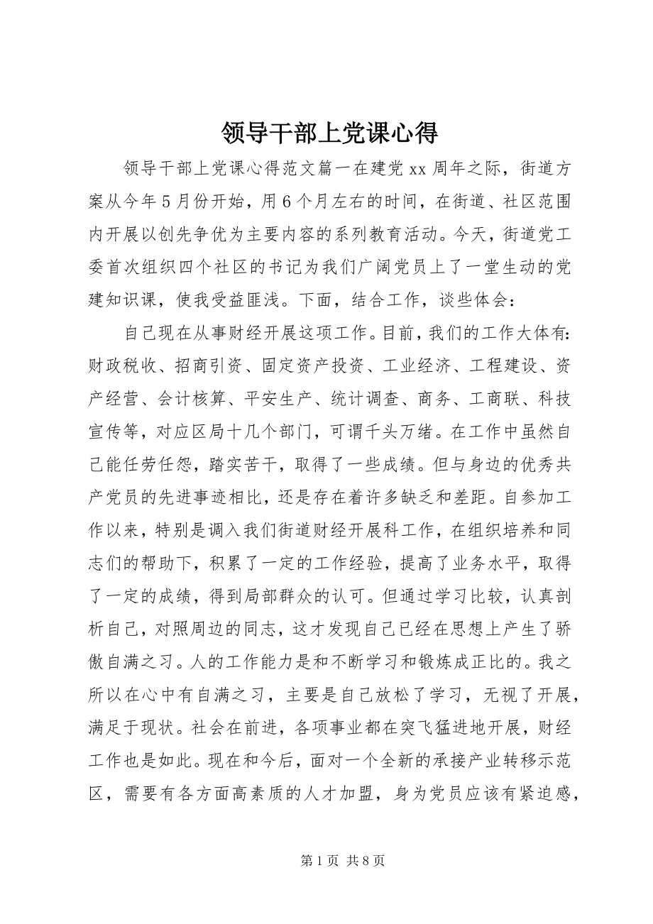 2023年领导干部上党课心得.docx_第1页