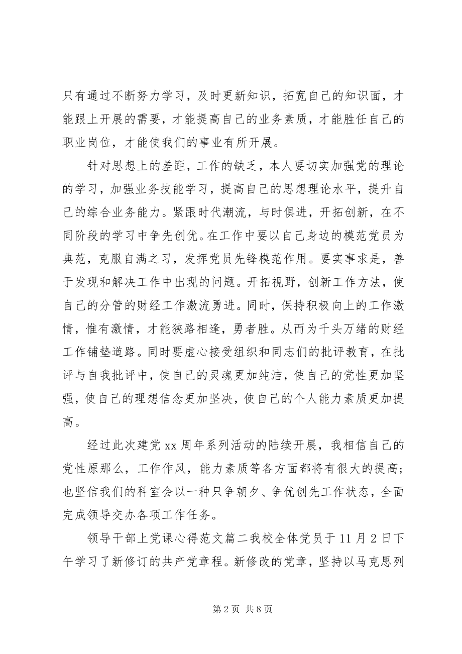 2023年领导干部上党课心得.docx_第2页