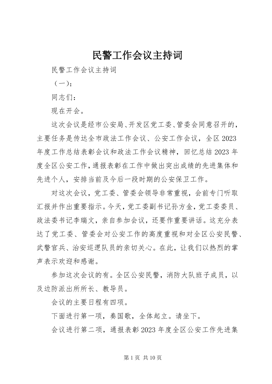 2023年民警工作会议主持词.docx_第1页