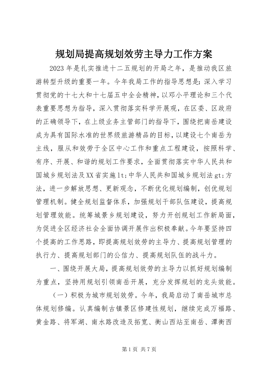 2023年规划局提高规划服务主导力工作计划.docx_第1页