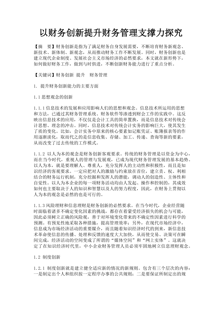 2023年以财务创新提升财务管理支撑力探究.doc_第1页