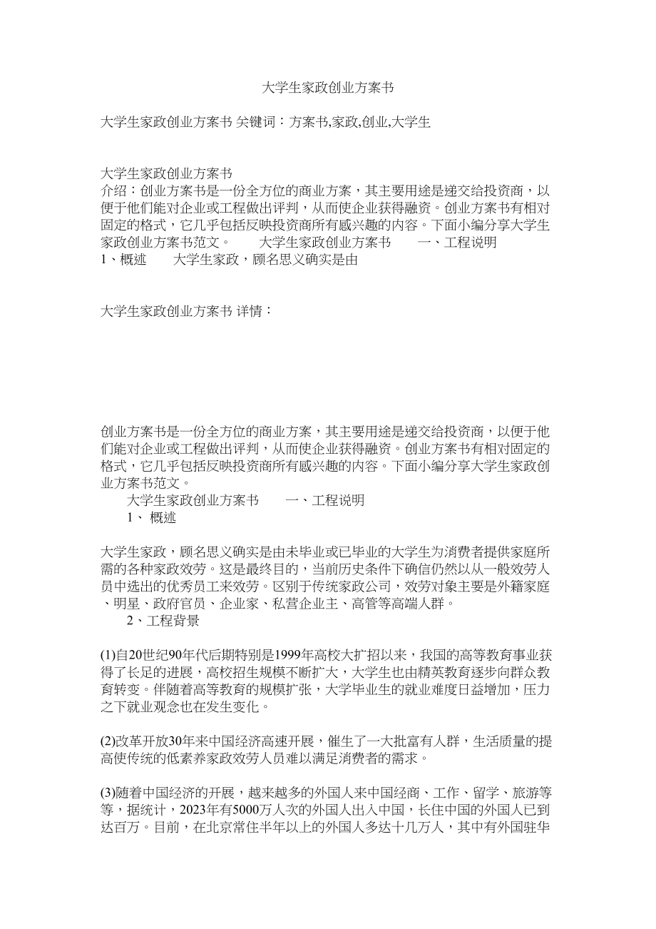 2023年大学生家政创业计划书.docx_第1页