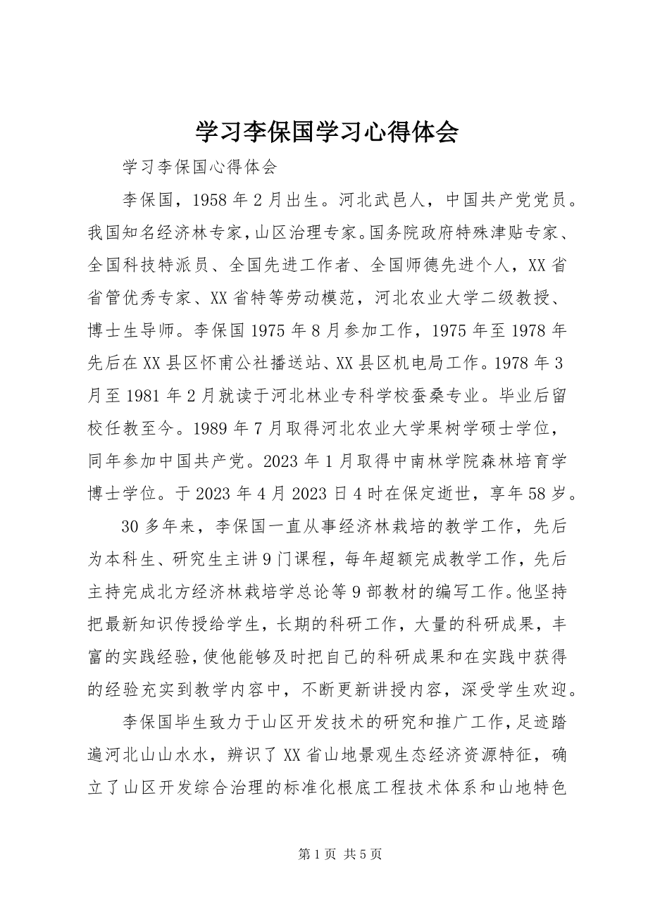 2023年学习李保国学习心得体会.docx_第1页