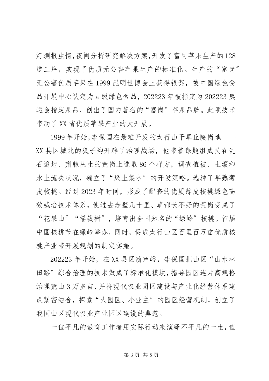 2023年学习李保国学习心得体会.docx_第3页