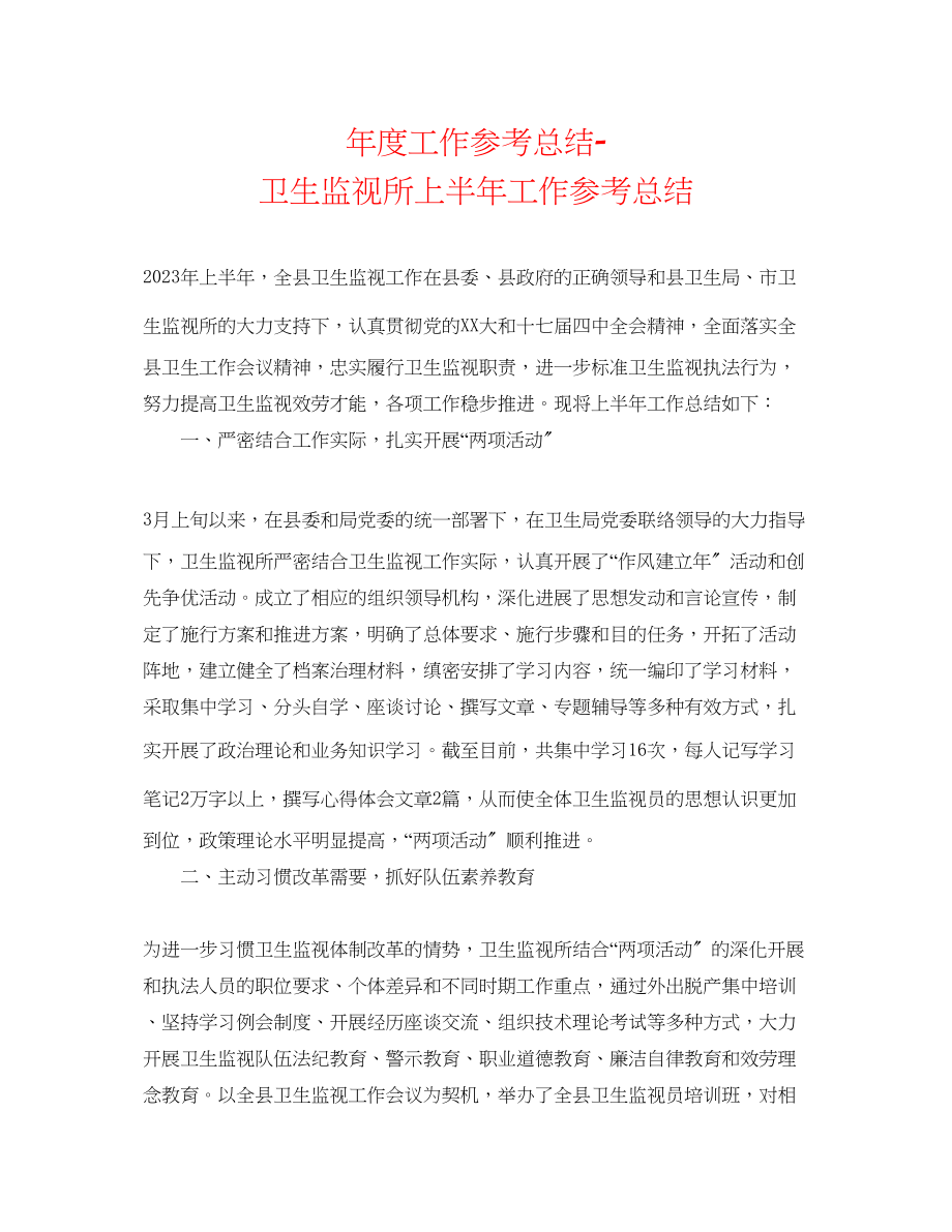 2023年度工作总结卫生监督所上半工作总结.docx_第1页