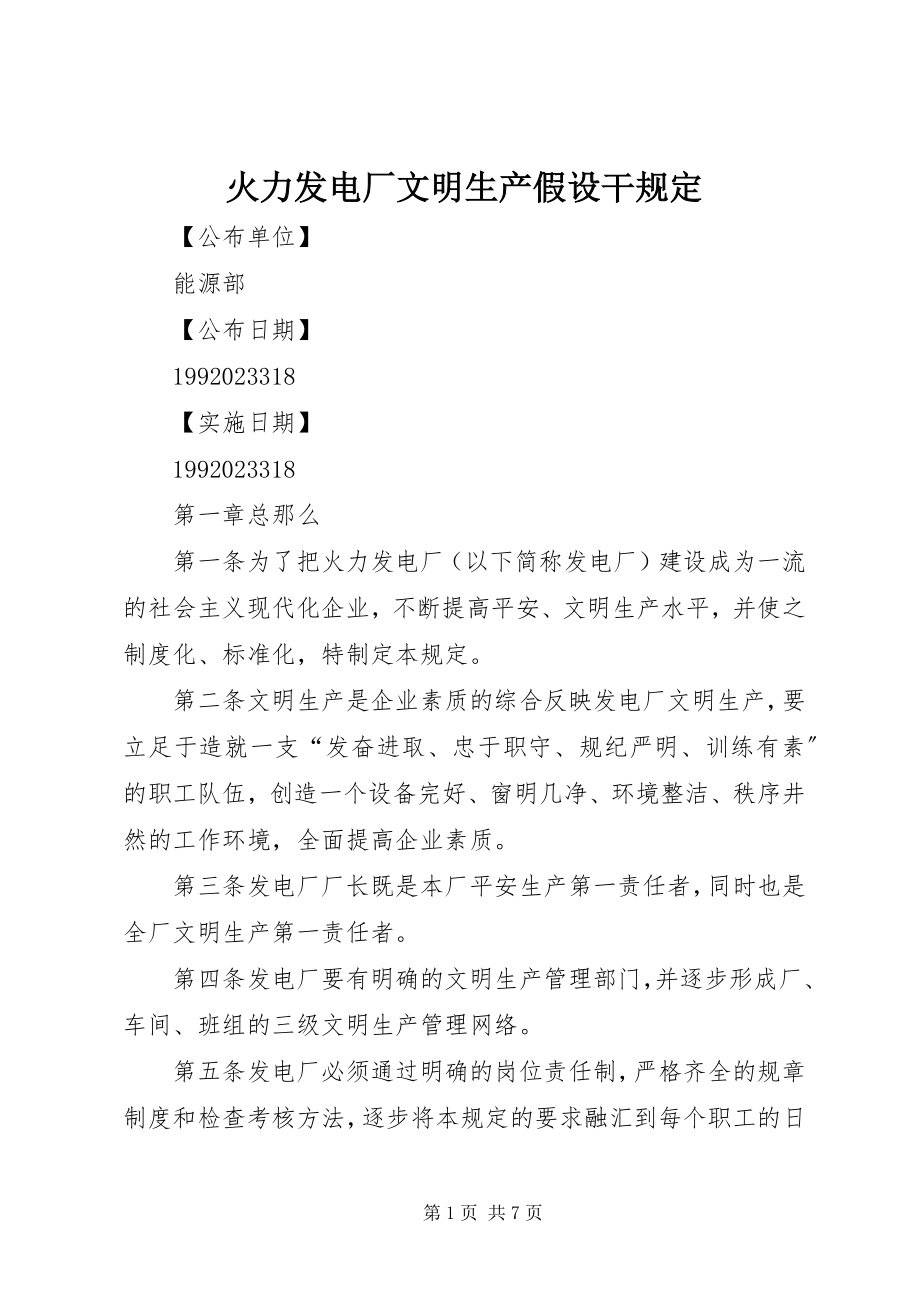 2023年火力发电厂文明生产若干规定.docx_第1页