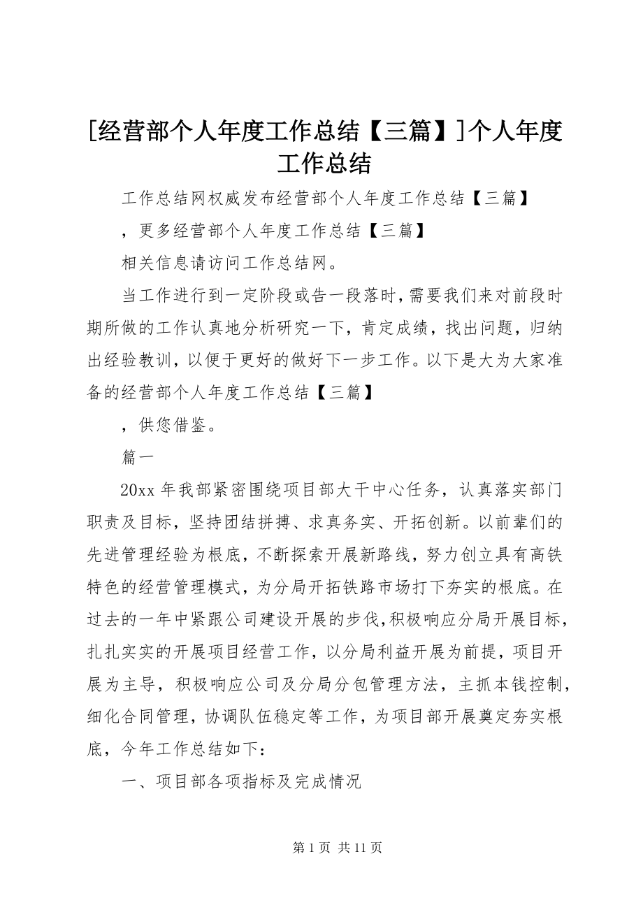 2023年经营部个人年度工作总结三篇个人年度工作总结.docx_第1页