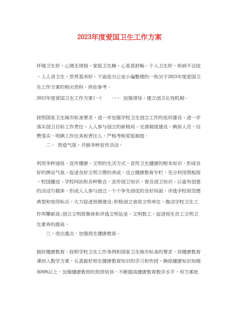 2023年度爱国卫生工作计划.docx_第1页