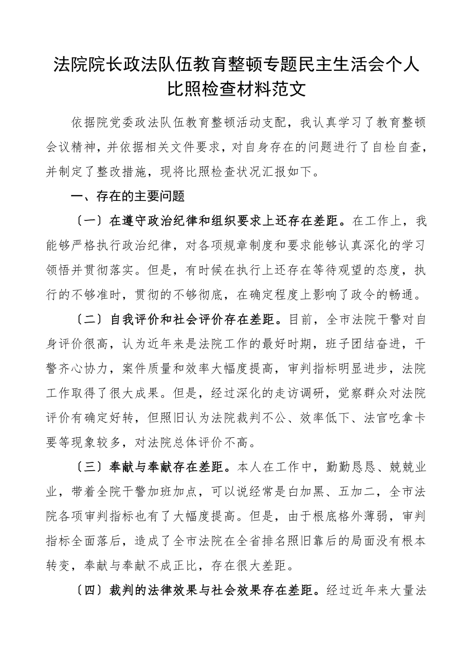 2023年个人对照检查法院院长队伍整顿专题民主生活会个人对照检查材料检视剖析材料发言提纲.doc_第1页