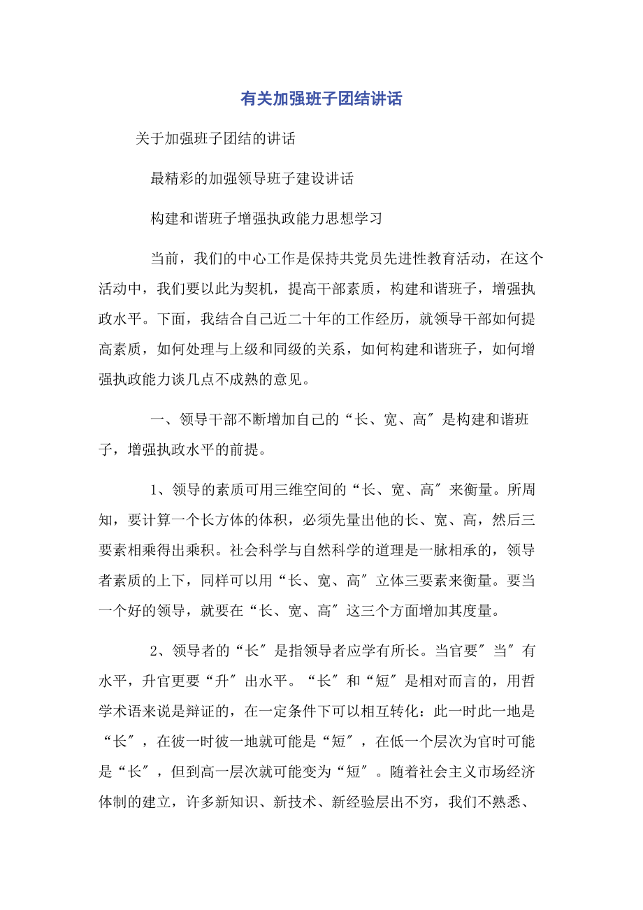 2023年加强班子团结讲话.docx_第1页