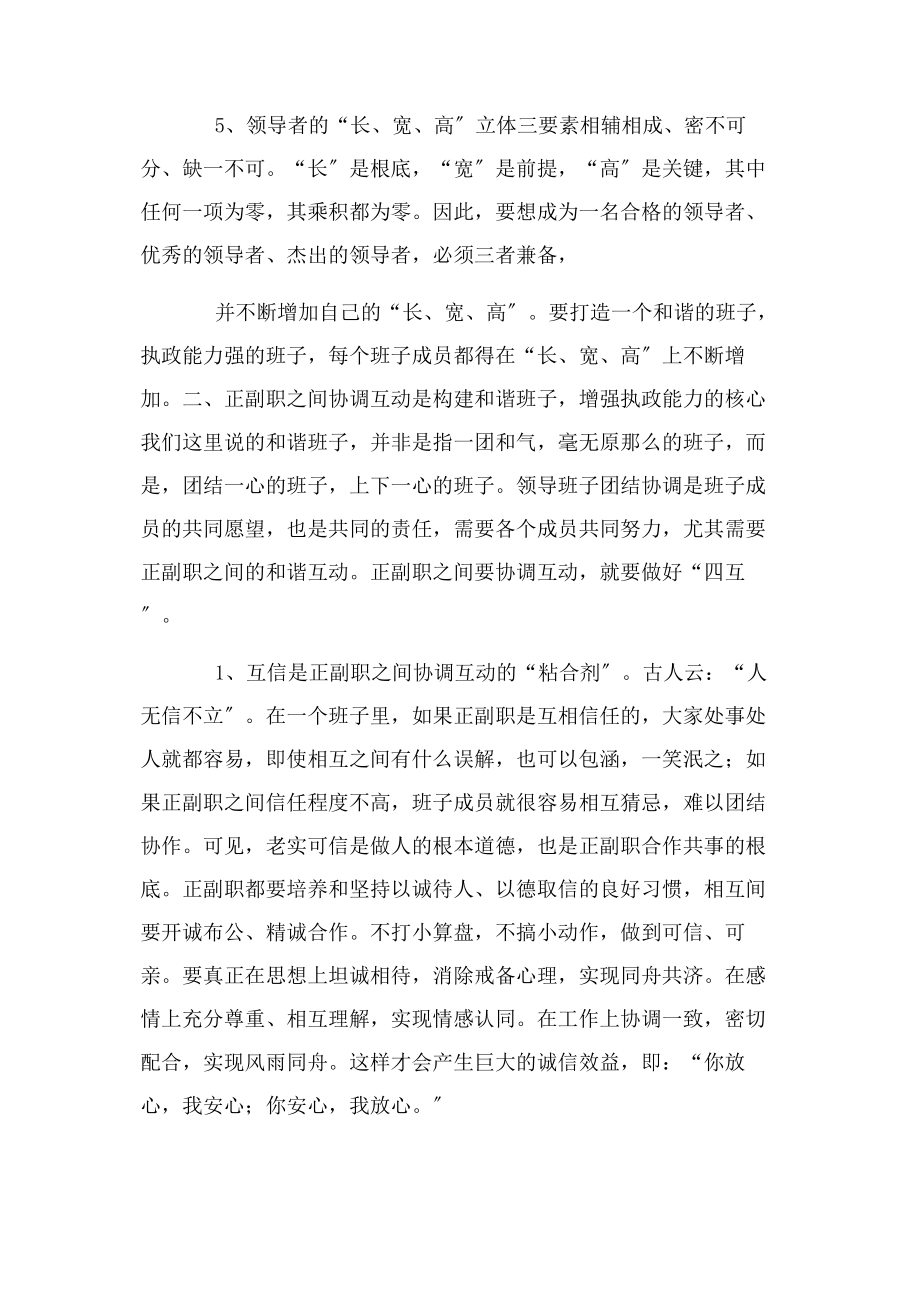 2023年加强班子团结讲话.docx_第3页