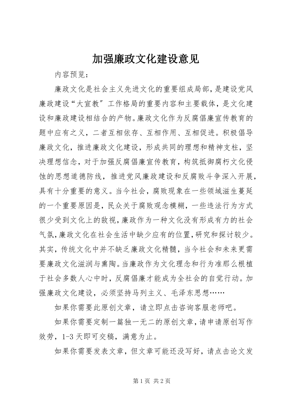 2023年加强廉政文化建设意见.docx_第1页