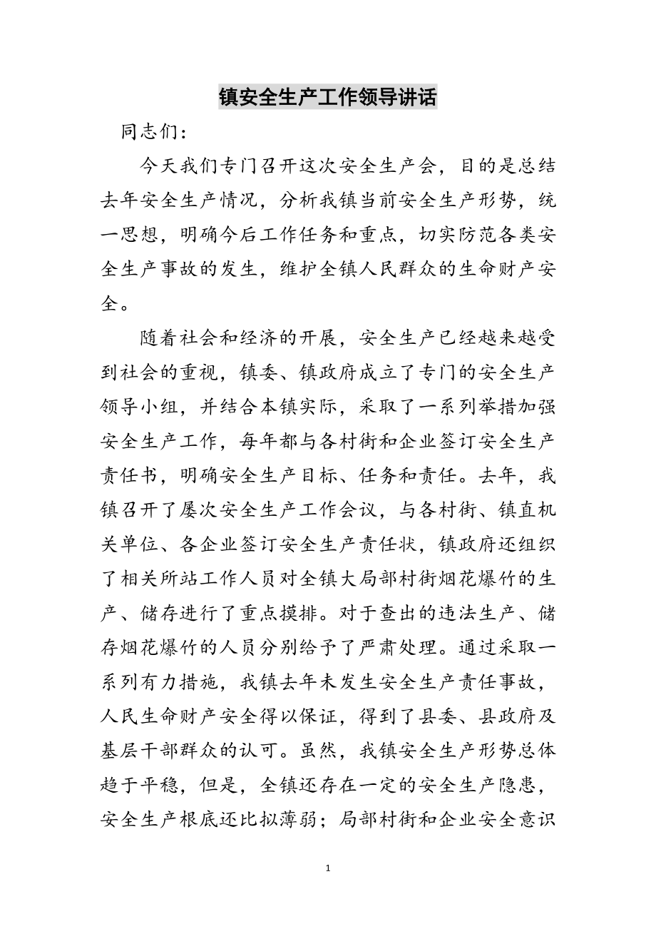 2023年镇安全生产工作领导讲话范文.doc_第1页