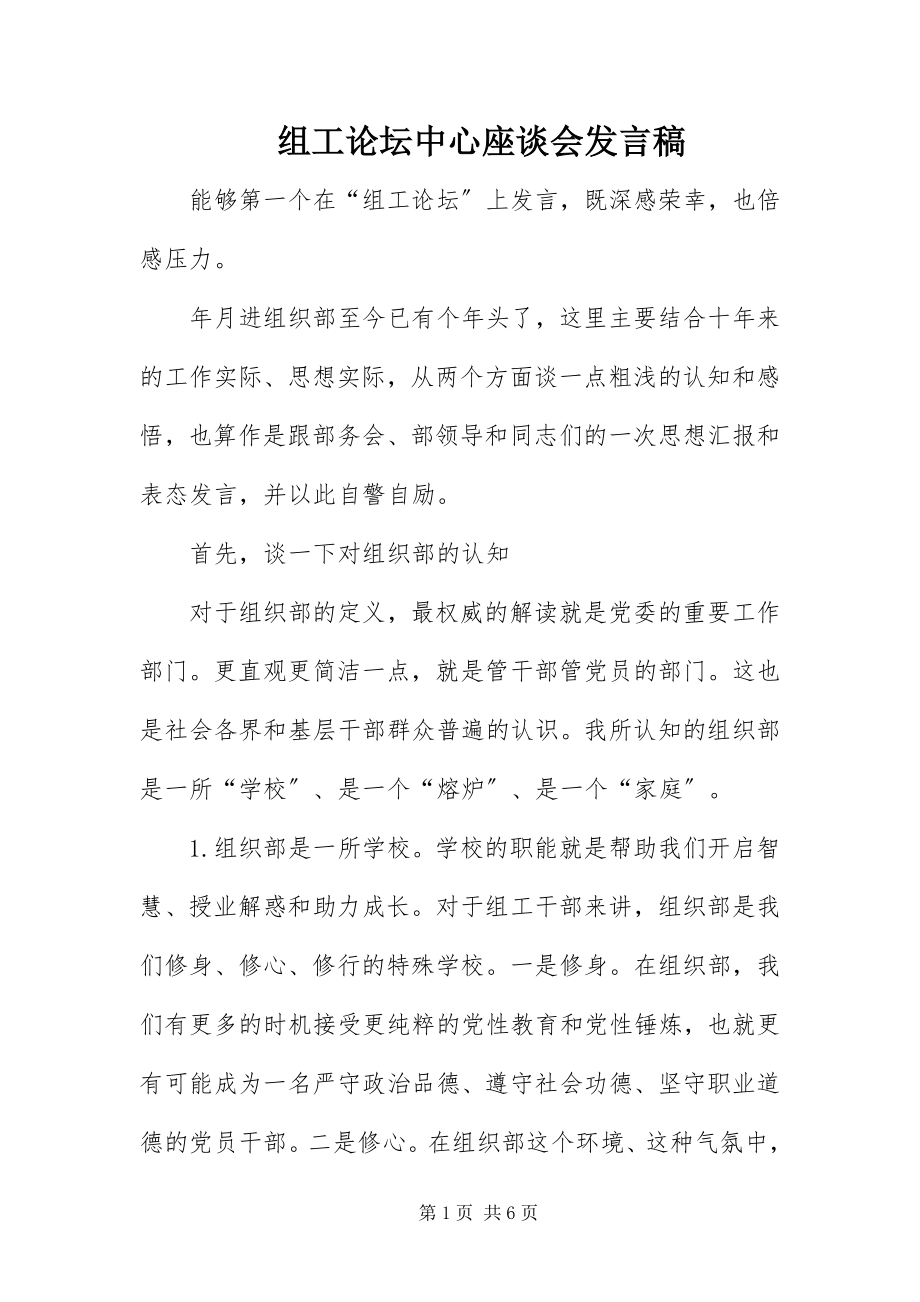 2023年组工论坛中心座谈会讲话稿.docx_第1页