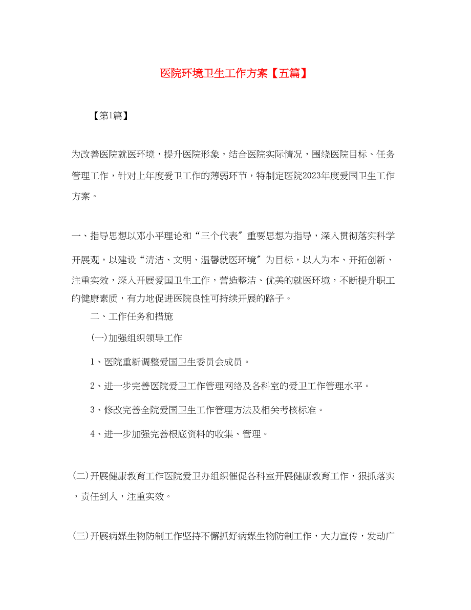 2023年医院环境卫生工作计划五篇.docx_第1页