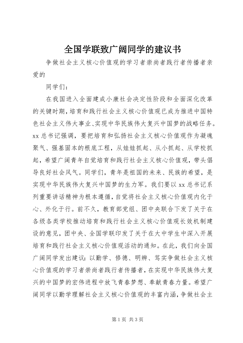 2023年全国学联致广大同学的倡议书.docx_第1页