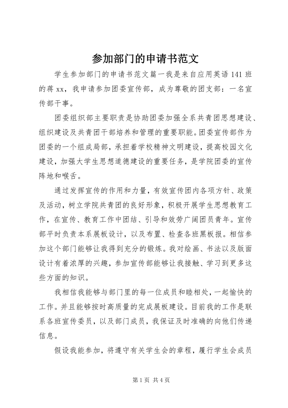 2023年加入部门的申请书.docx_第1页