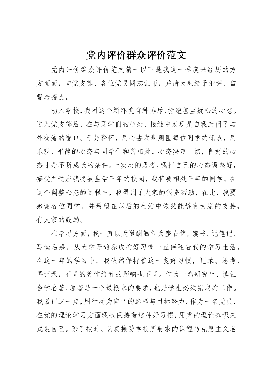 2023年党内评价群众评价.docx_第1页