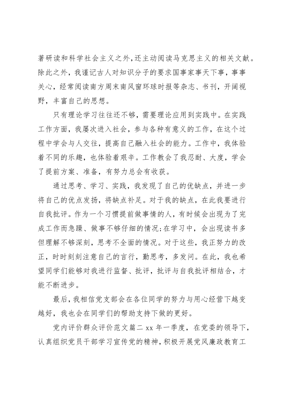 2023年党内评价群众评价.docx_第2页