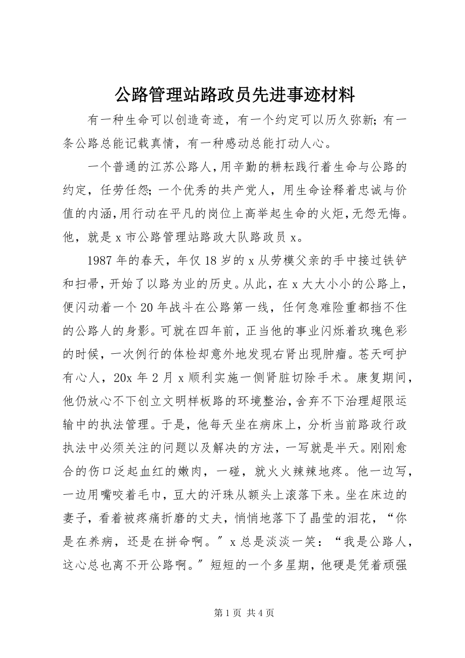 2023年公路管理站路政员先进事迹材料.docx_第1页