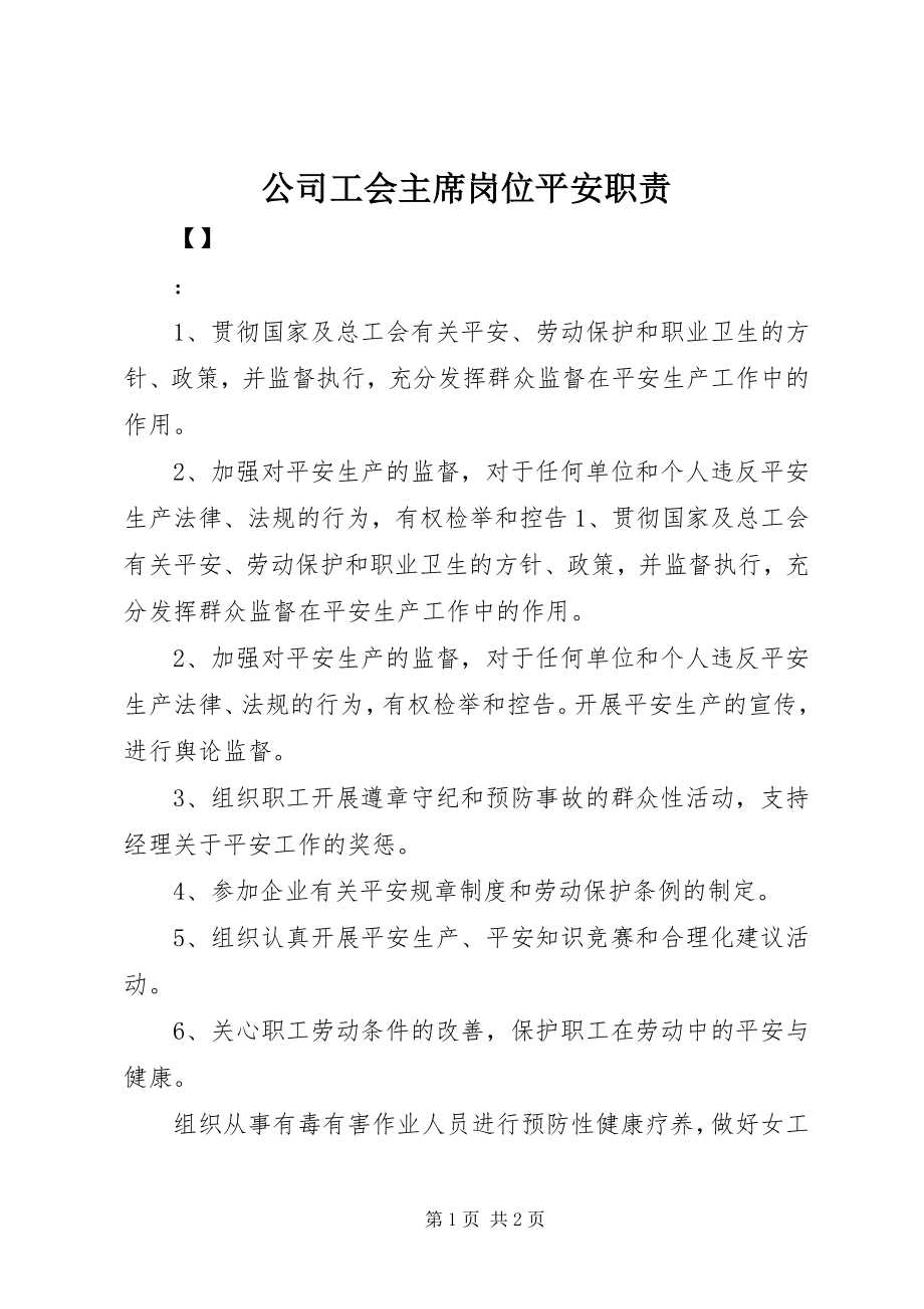 2023年公司工会主席岗位安全职责.docx_第1页