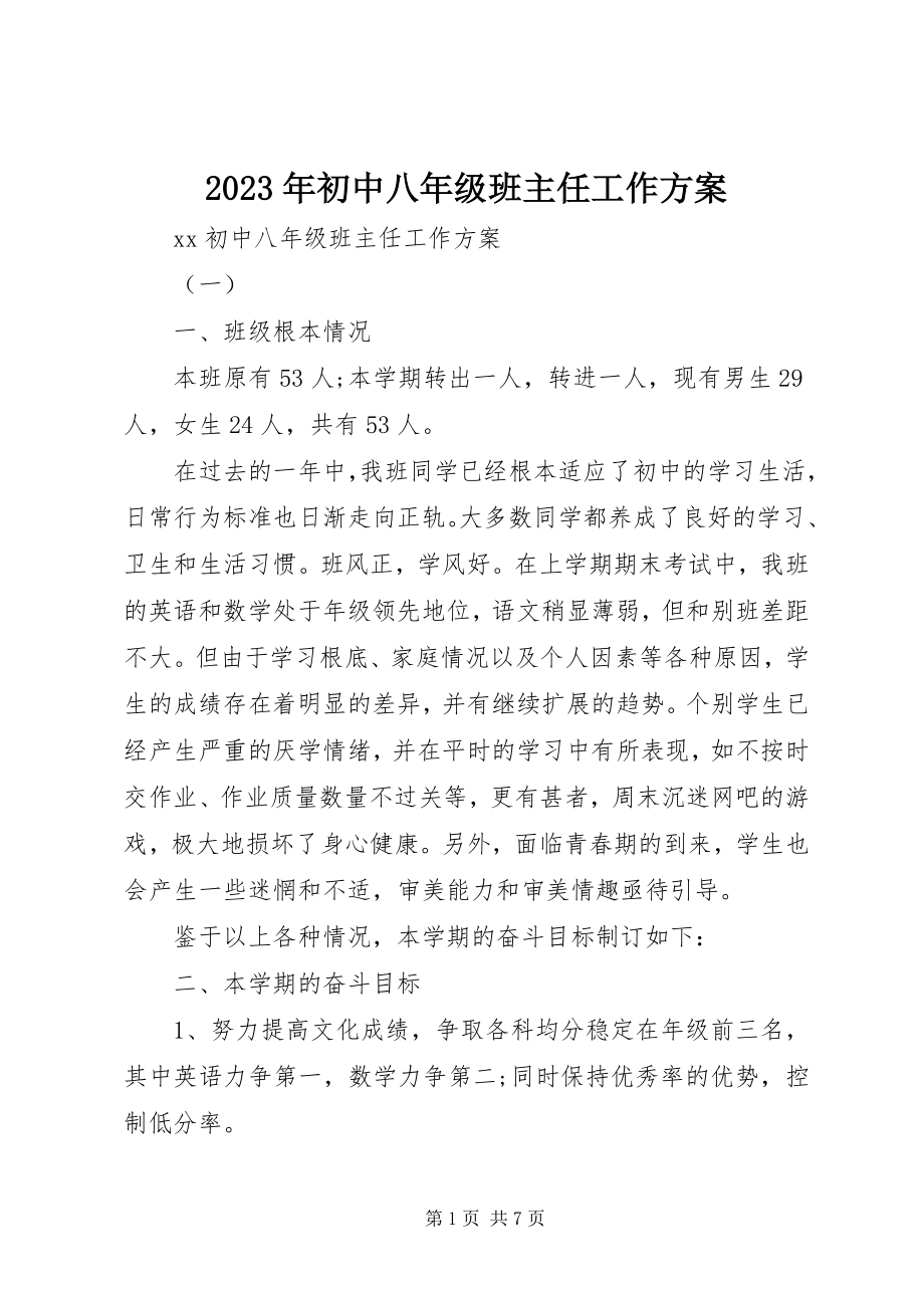 2023年初中八级班主任工作计划.docx_第1页