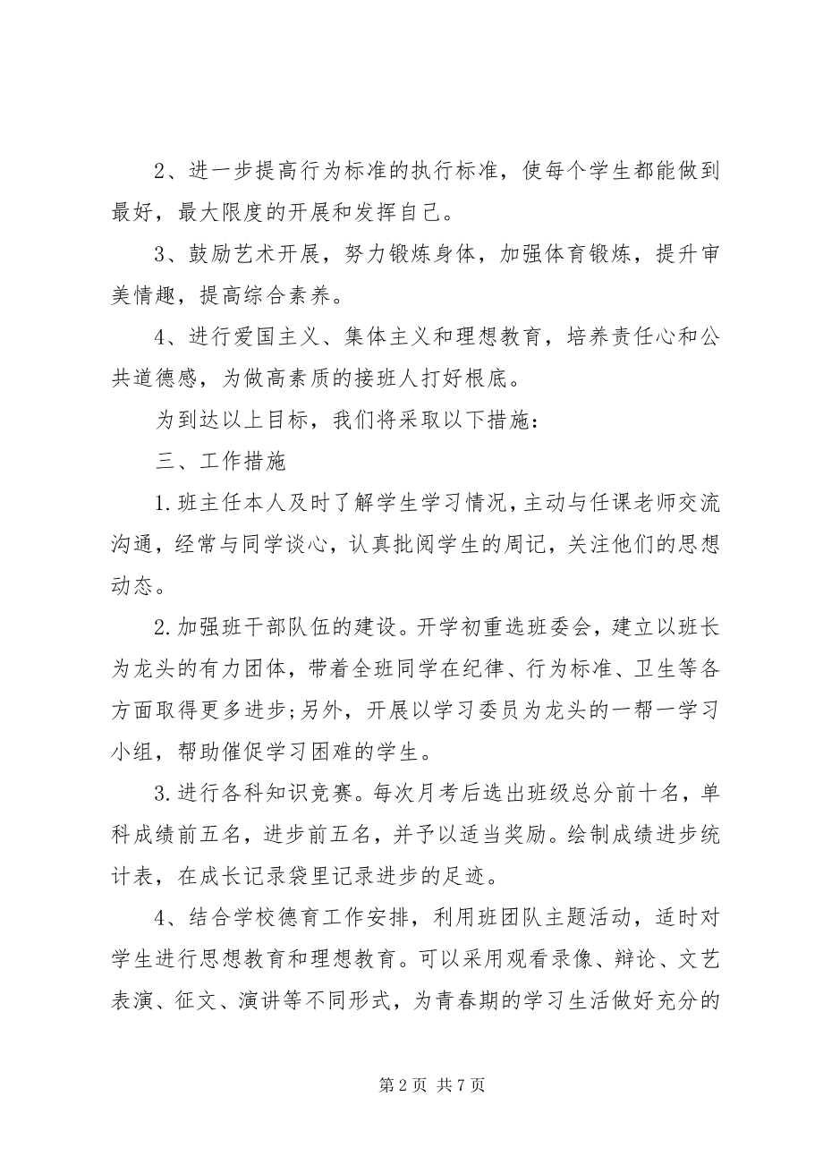 2023年初中八级班主任工作计划.docx_第2页