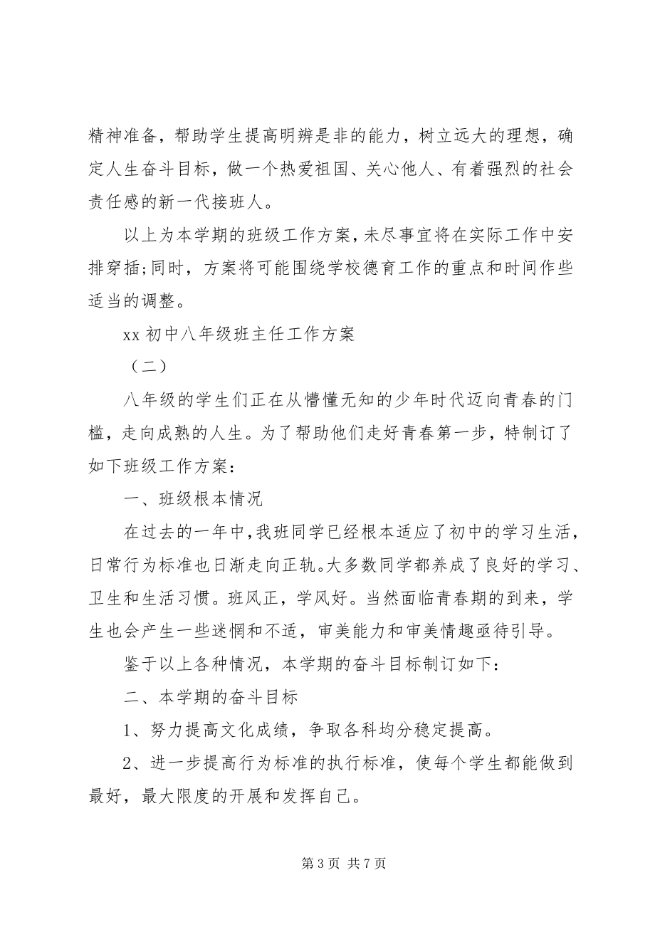 2023年初中八级班主任工作计划.docx_第3页