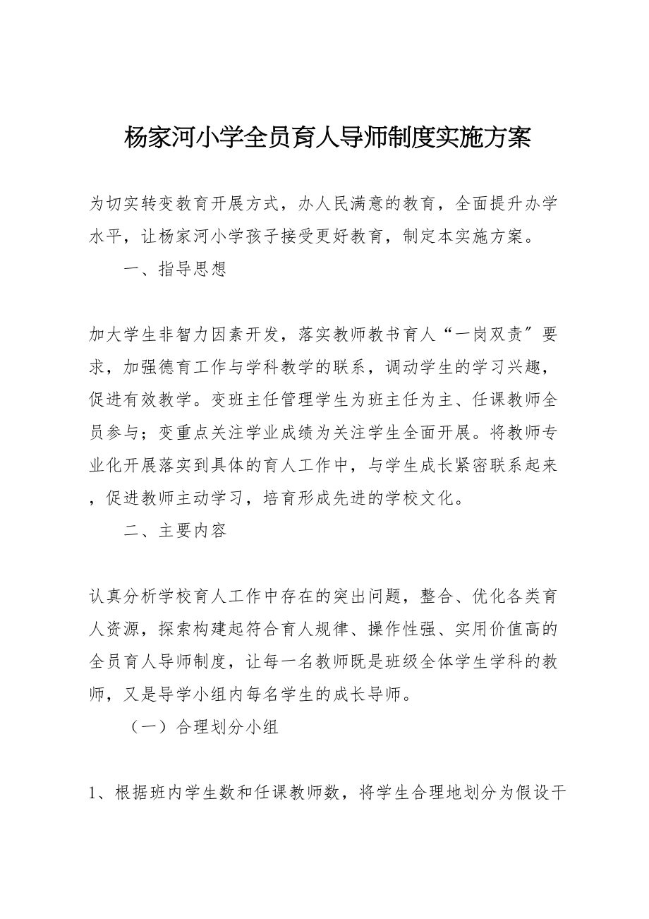 2023年杨家河小学全员育人导师制度实施方案.doc_第1页