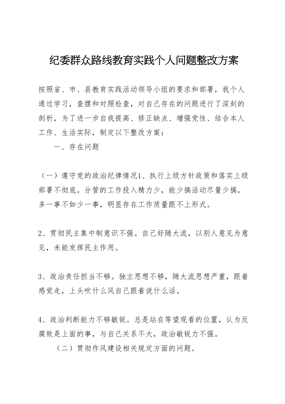 2023年纪委群众路线教育实践个人问题整改方案.doc_第1页