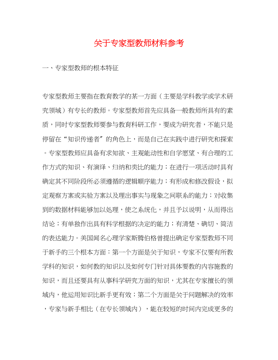 2023年关于专家型教师材料.docx_第1页